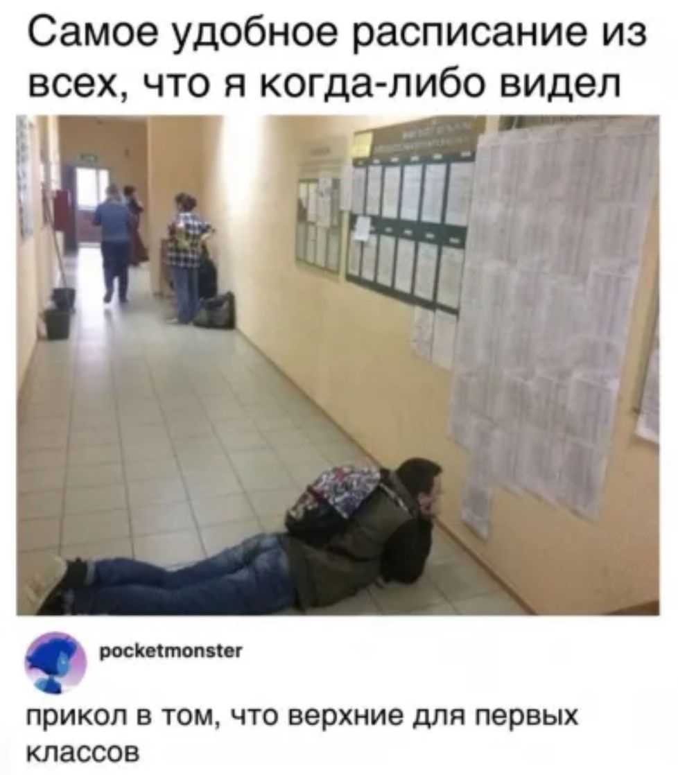 Самое удобное расписание из всех что я когда либо видел прикол в том что верхние для первых классов