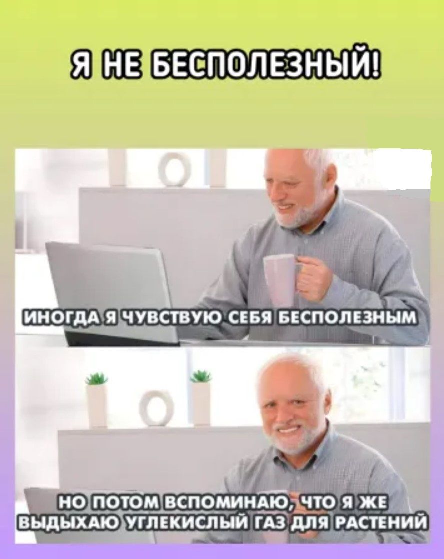 Я НЕЙБЕСПОЛЕЗНЫЙ НО ПООМ ВСПОМИМАЮ ЧтО Я ЖЕ выдыхмо УГПЕКИСПЫИ ГАЗ шія РАСТЕИИИ