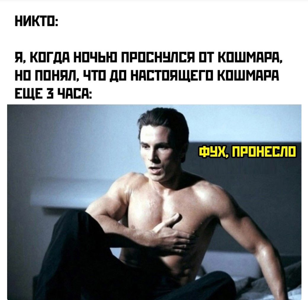 НИКТП Я КОГДА НОЧЬЮ ПРОСНУЛСЯ ОТ КОШМАРЯ НО ПОНЯЛ ЧТО ДО НАСТОЯЩЕГО КОШМАРА ЕЩЕ ЧАСА