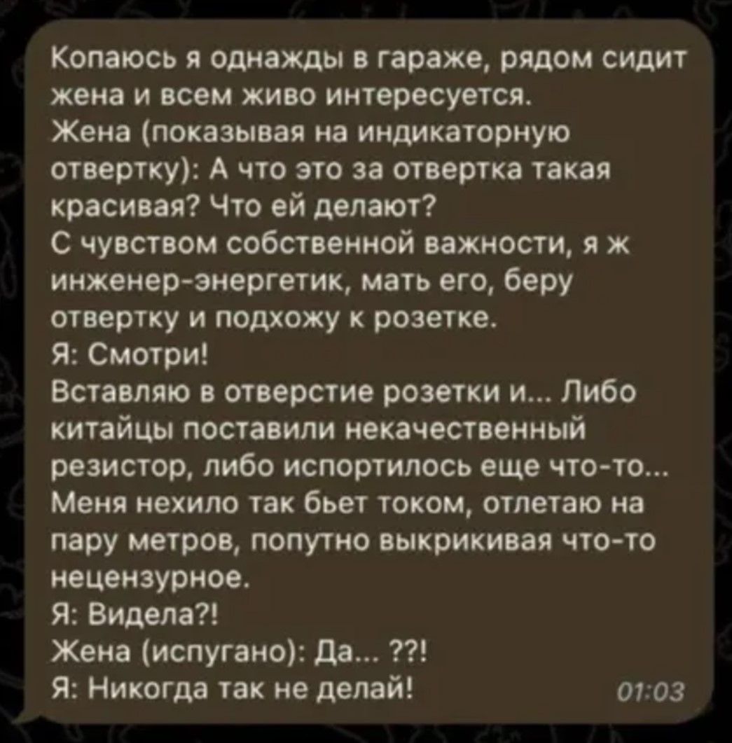 Копаюсь я однажды в гараже рядом сидит жена и всем живо интересуется Жена показывая на индикаторную отвертку А что это за отвертка такая красивая Что ей делают С чувством собственной важности я ж инженер энергетик мать его беру отвертку и подхожу к розетке Я Смотри Вставляю в отверстие розетки и Либо китайцы поставили некачественный резистор либо и