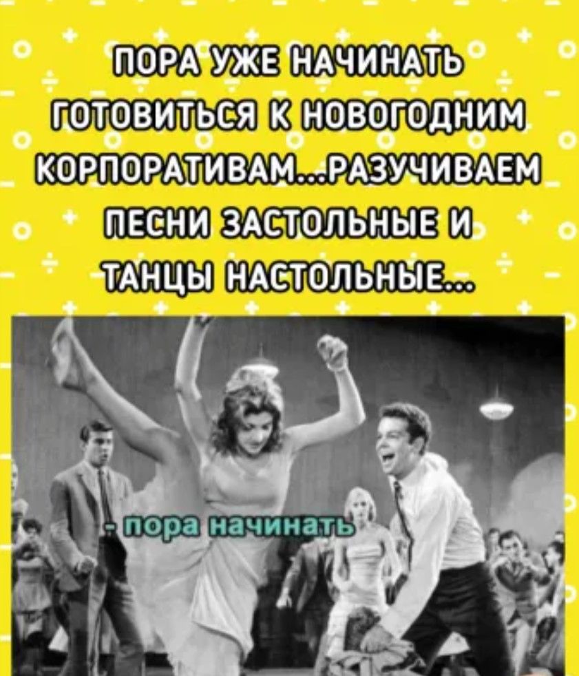 В помужв ПАЧИНАТЬ т ГОТОВИТЬСЯ К НОВОГОДНИМ КОРПОРАТИВАМ АРАЗУНИВАЕМ ВИИПЕСНИРЗАСТОЛЬНЫЕ И ТАНЦЫ НАСТОЛЬНЫЕ х