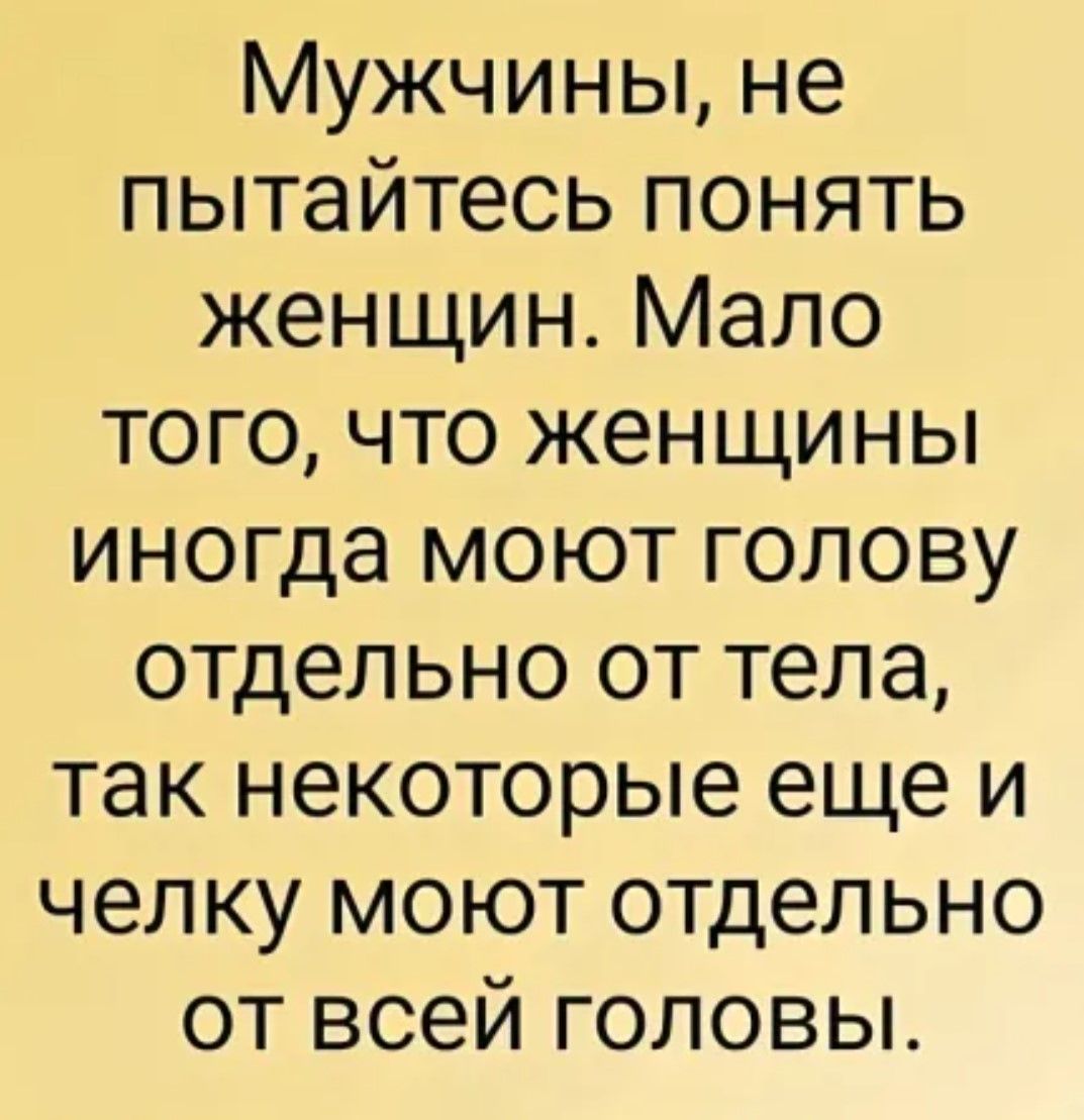 Мужчины не пытайтесь понять женщин Мало того что женщины иногда моют голову отдельно от тела так некоторые еще и челку моют отдельно от всей головы