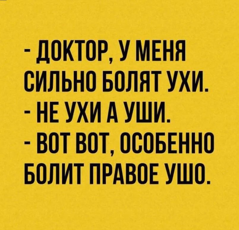 ШШШБЮШШ НЕ УХИА УШИ ВОТ ВОТ ОСОБЕННО БОЛИТ ПРАВОЕ УШО