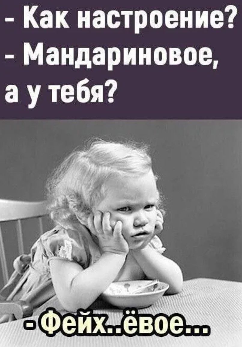 Как настроение Мандариновое а утебя