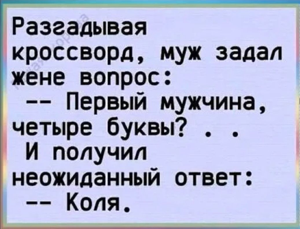 Разгадывая кроссворд муж задал жене вопрос Первый мужчина четыре буквы ЙИ получил неожиданный ответ Коля