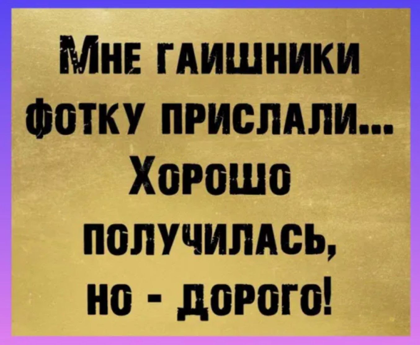 МНЕ ГАИШНИКИ фоОТКУ ПРИСЛАЛИ ХоРоШо ПОЛУЧИЛАСЬ Но ДОРОГО