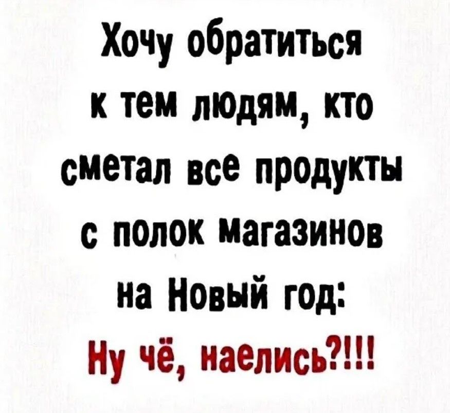 Хочу обратиться к тем людям кто сметал всё продукты с полок магазинов на Новый год Ну чё наёлись