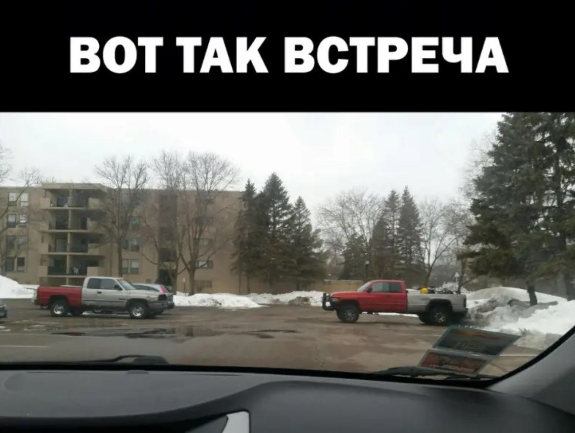 ВОТ ТАК ВСТРЕЧА