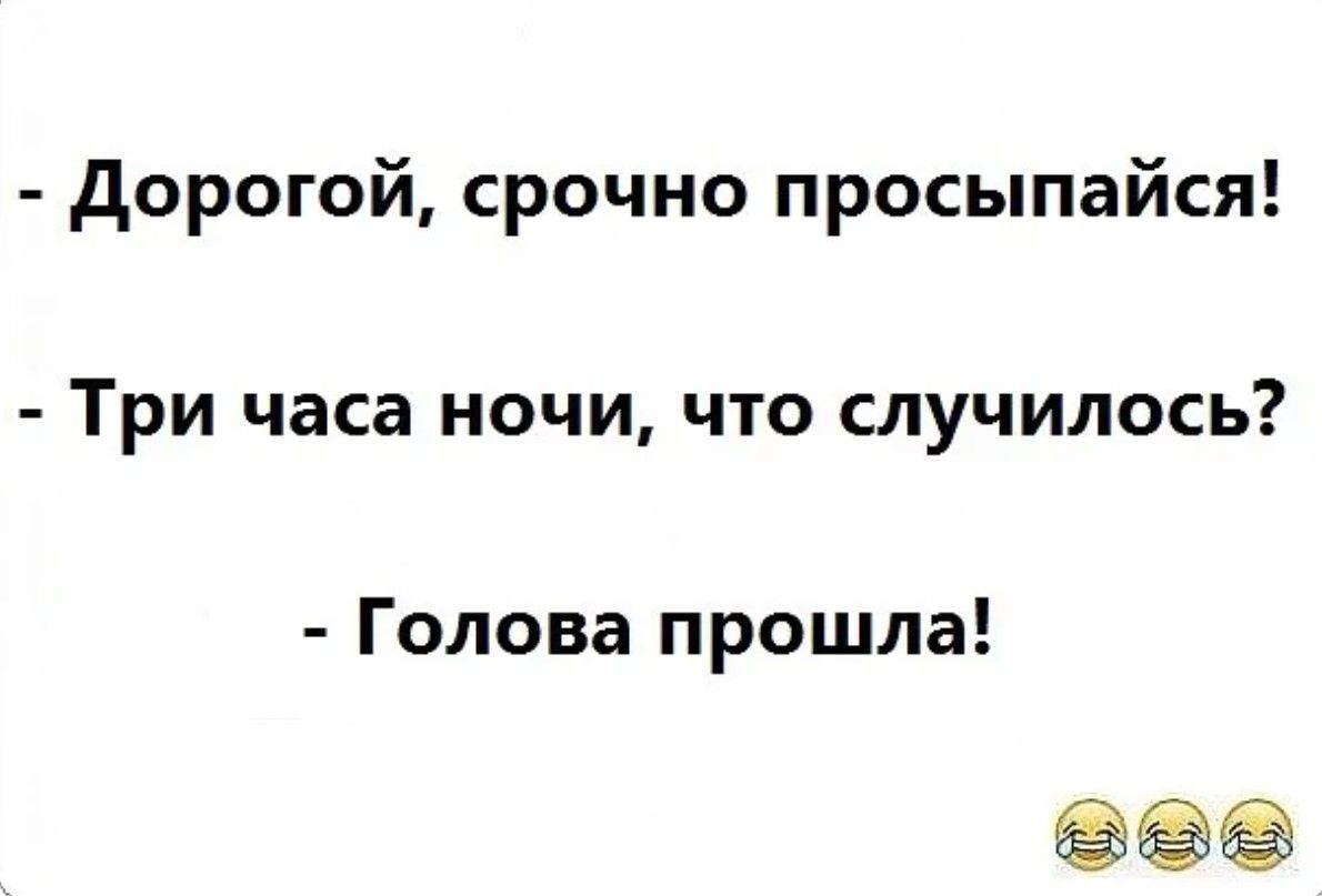 Дорогой срочно просыпайся Три часа ночи что случилось Голова прошла ее