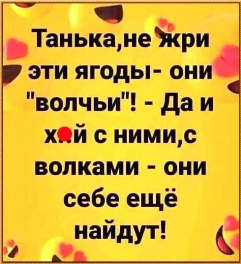 ЮГ эти ягоды волчьи Даи себе ещё