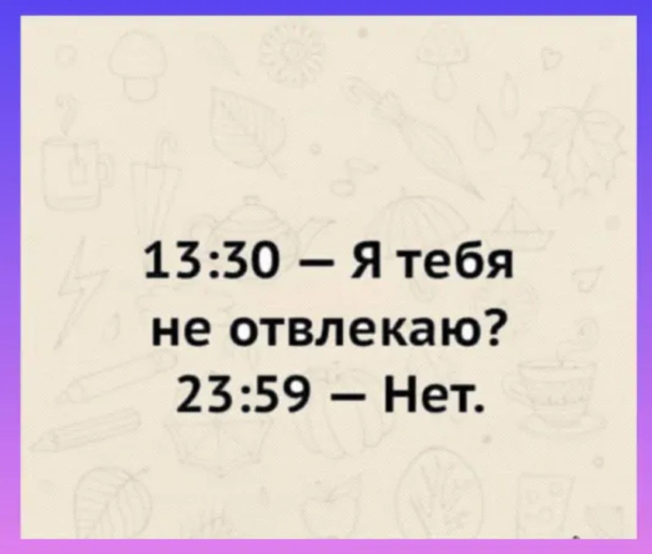 1350 Я тебя не отвлекаю 2359 Нет