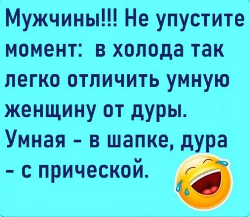 Мужчины Не упустите момент в холода так легко отличить умную женщину от дуры Умная в шапке дура с прической 6