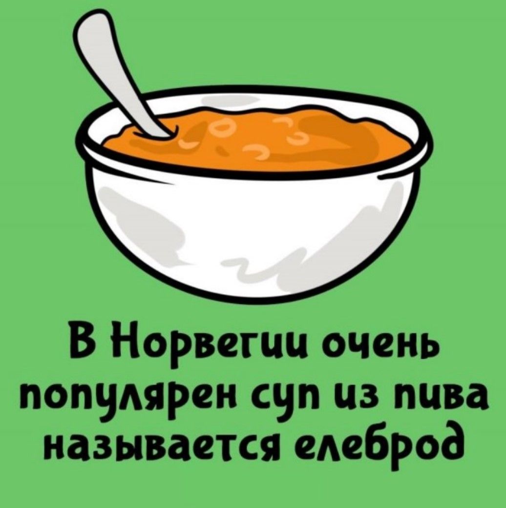 В Норвегии очень популярен суп из пива называется елеброд