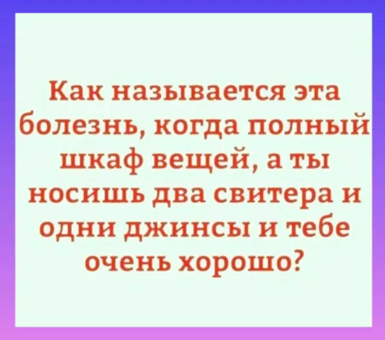 Как называется эта болезнь когда полный шкаф вещей а ты носишь два свитера и одни джинсы и тебе очень хорошо