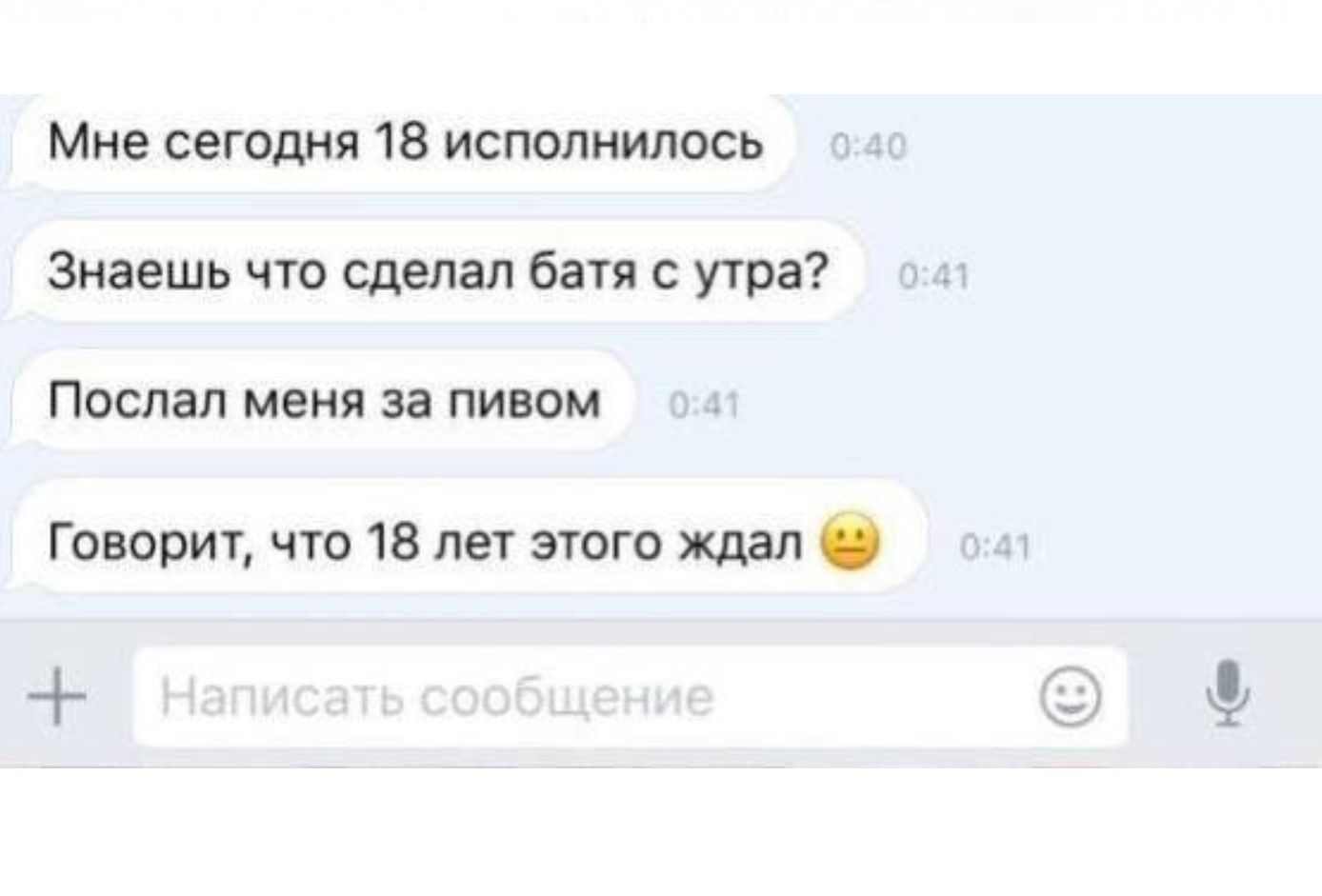 Мне сегодня 18 исполнилось Знаешь что сделал батя с утра Послал меня за пивом Говорит что 18 лет этого ждал