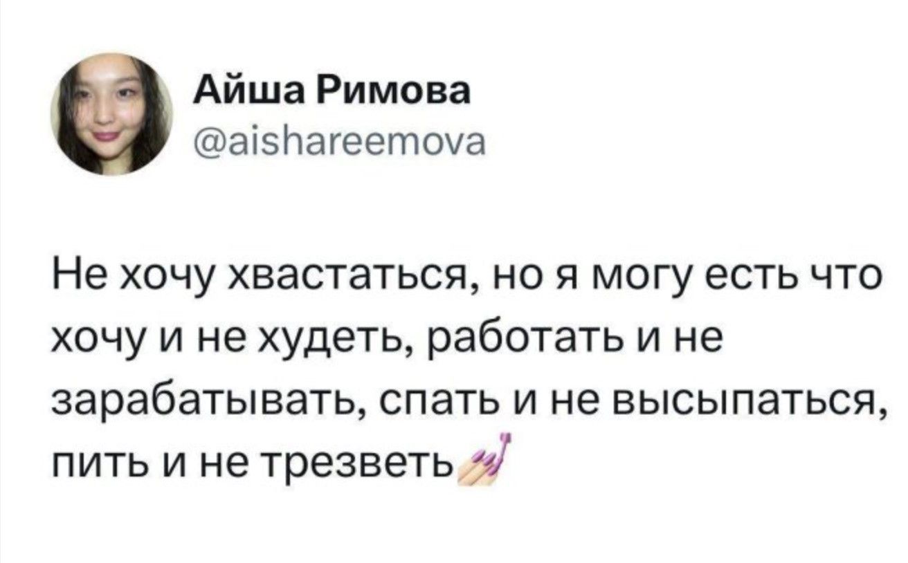 Айша Римова асПагеетоуа Не хочу хвастаться но я могу есть что хочу и не худеть работать и не зарабатьпвать спать и не высыпаться пить и не трезветьд