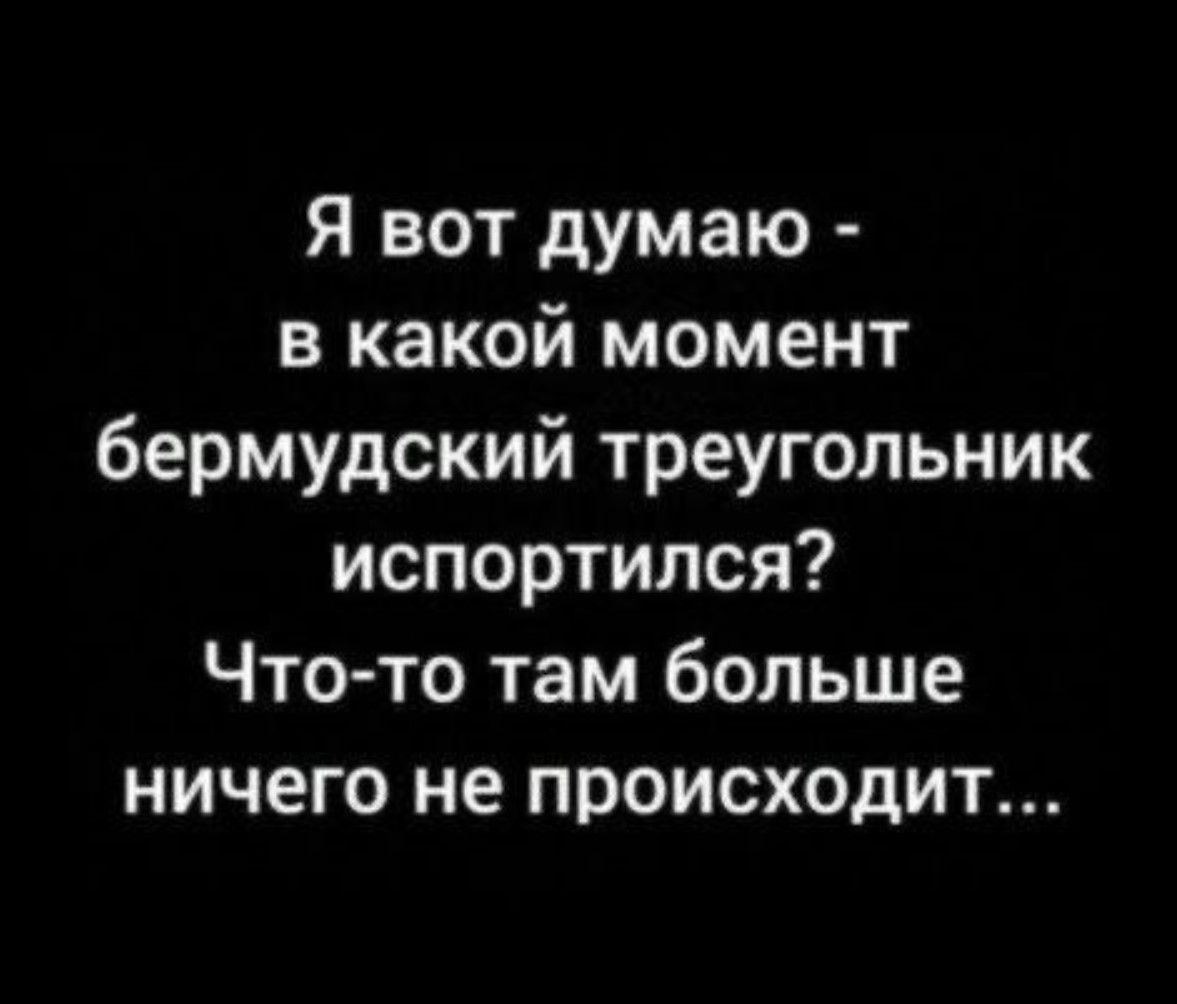 Я вот думаю в какой момент бермудский треугольник испортился Что то там больше ничего не происходит