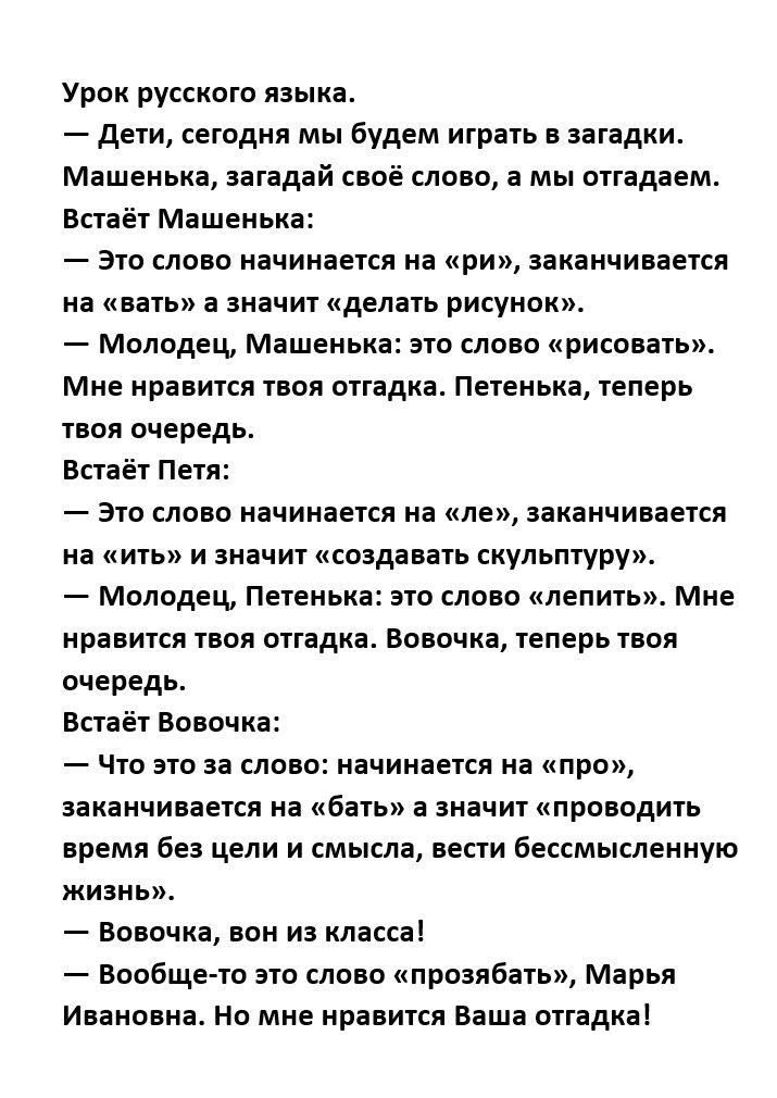 Урок русского языка Дети сегодня мы будем играть в загадки Машенька загадай своё слово а мы отгадаем Встаёт Машеньк Это слово начинается на ри заканчивается на вать а значит делать рисунок Молодец Машенька это слово рисовать Мне нравится твоя отгадка Петенька теперь твоя очередь Встаёт Петя Это слово начинается на ле заканчивается на ить и значит с