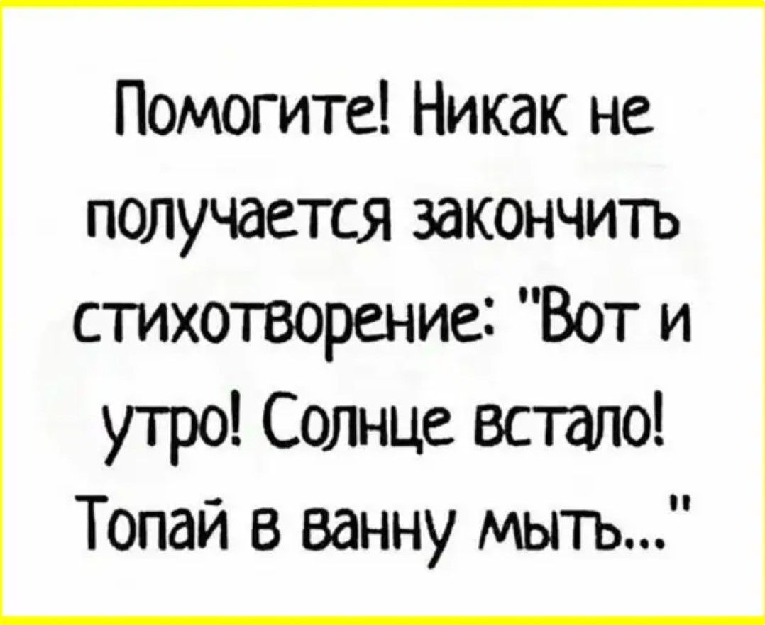 Помогите Никак не получается закончить стихотворение Вот и утро Солнце встало Топай в ванну мыть