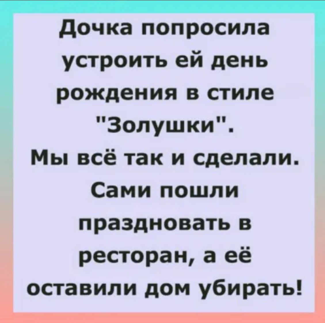 Дочка попросила устроить ей день рождения в стиле Золушки Мы всё так и сделали Сами пошли праздновать в ресторан а её оставили дом убирать н