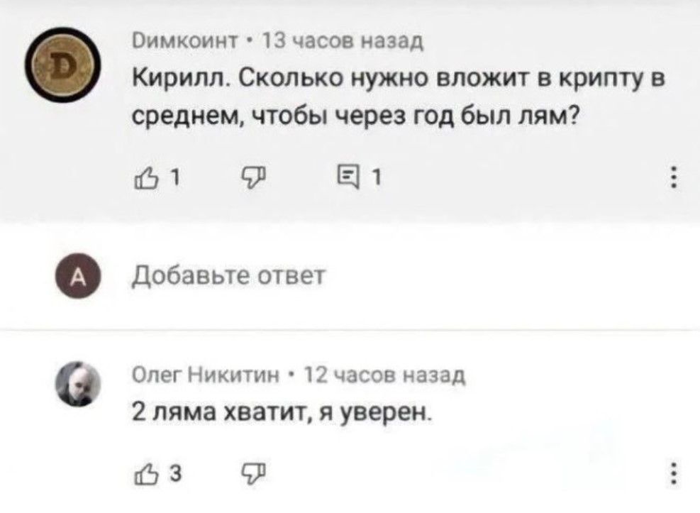 е Оимкоинт 13 часов назад Кирилл Сколько нужно вложит в крипту в среднем чтобы через год был лям 1 Е1 Добавьте ответ Олег Никитин 12 часов назад 2 ляма хватит я уверен