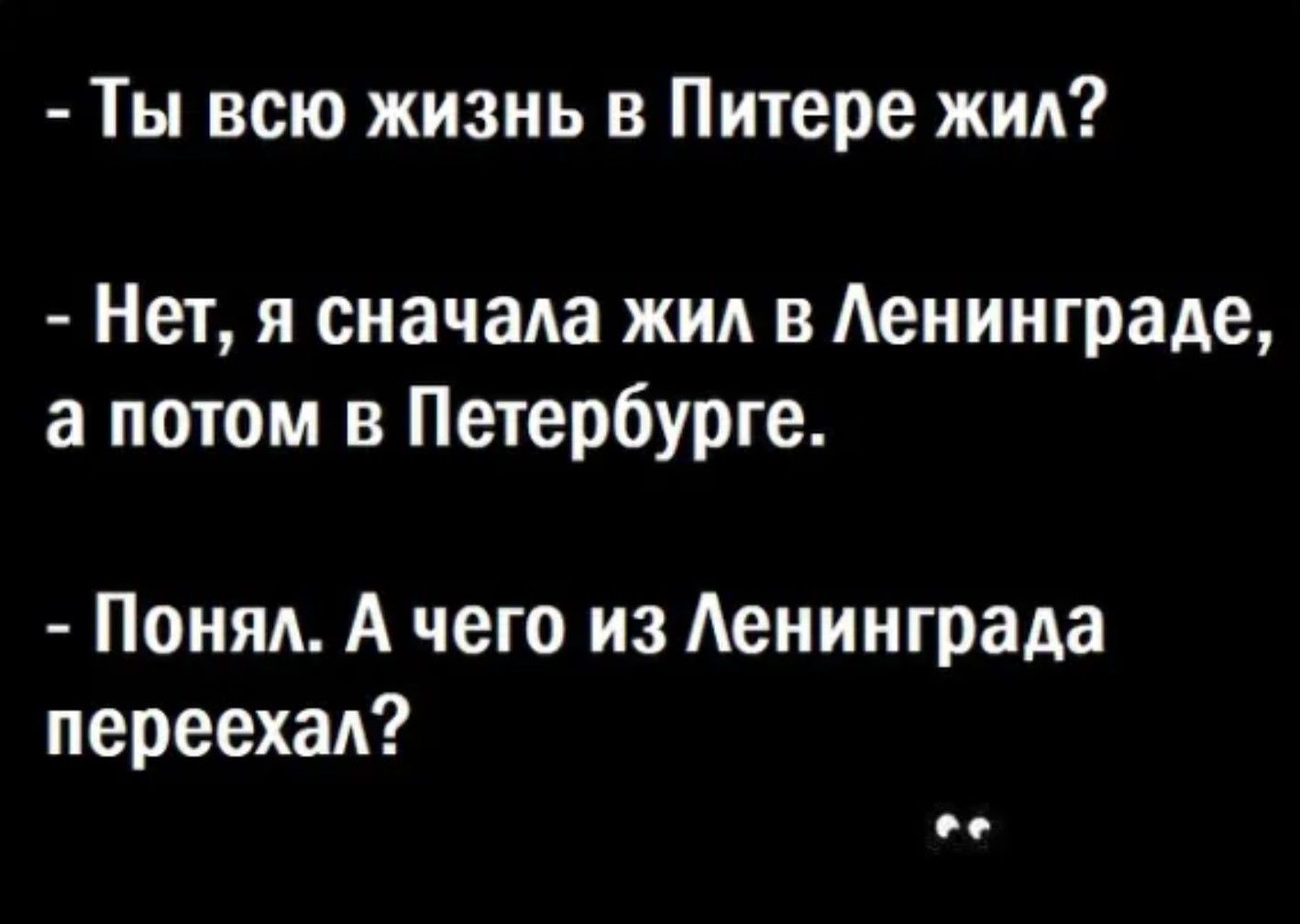 Ты всю жизнь в Питере жил Нет я сначала жил в Ленинграде а потом в Петербурге Понял А чего из Ленинграда переехал 33