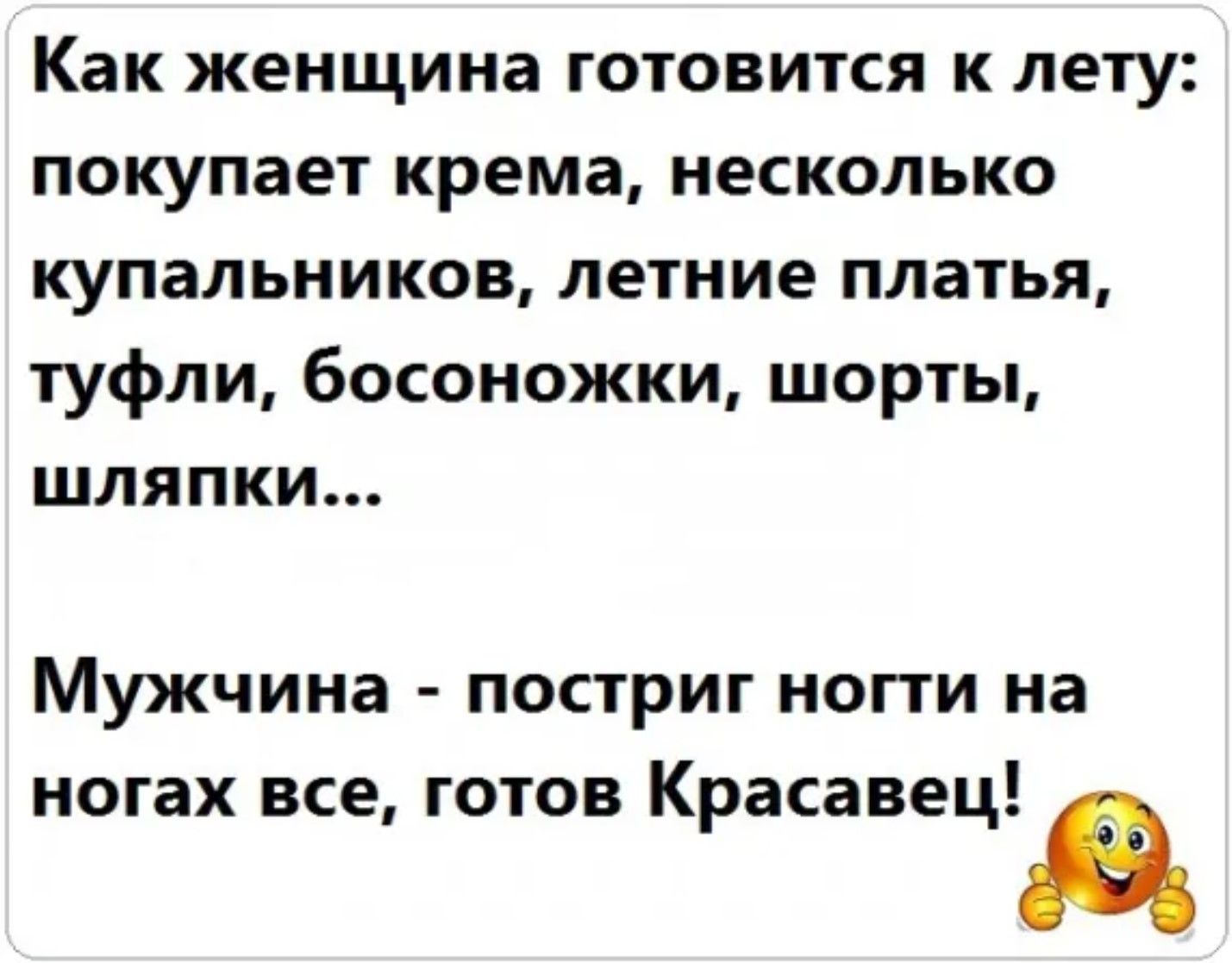 Как женщина готовится к лету покупает крема несколько купальников летние платья туфли босоножки шорты шляпки Мужчина постриг ногти на ногах все готов Красавец д