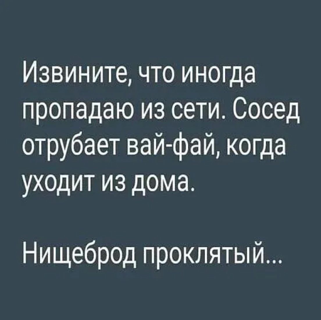 Извините что иногда пропадаю из сети Сосед отрубает вай фай когда уходит из дома Нищеброд проклятый