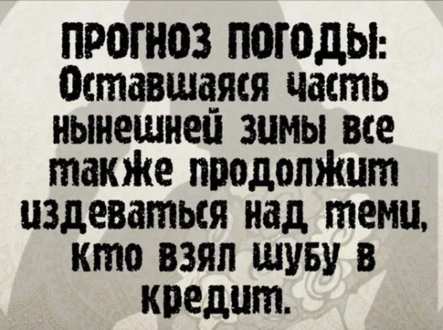 ПРОГНОЗ ПОГОДЫ Оставшаяся часть нынешней Зумы все также продолжут издеваться над тему КО ВЗЯЛ ШУБУ В кредит