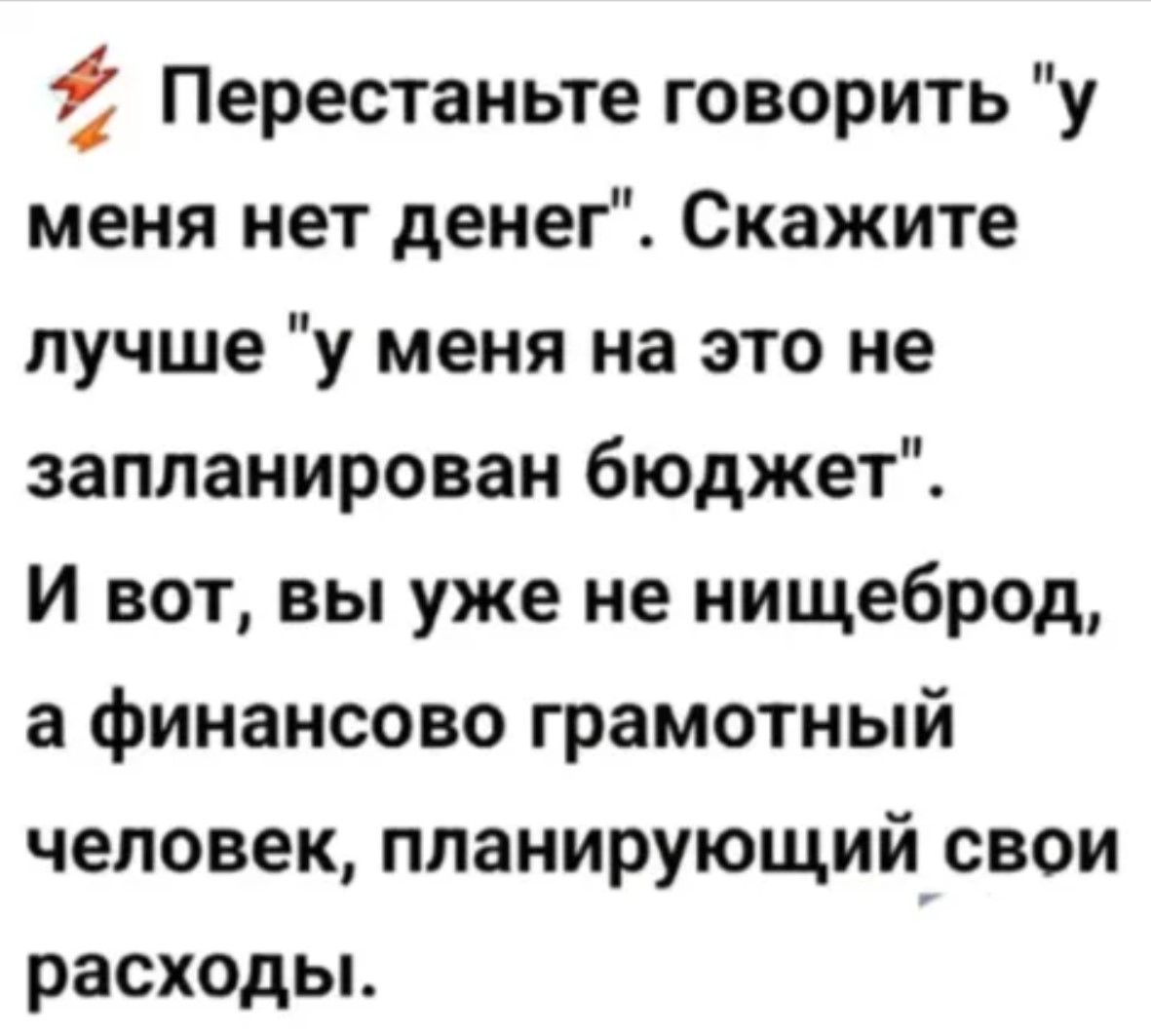 4 Перестаньте говорить у меня нет денег Скажите лучше у меня на это не запланирован бюджет И вот вы уже не нищеброд а финансово грамотный человек планирующий свои расходы