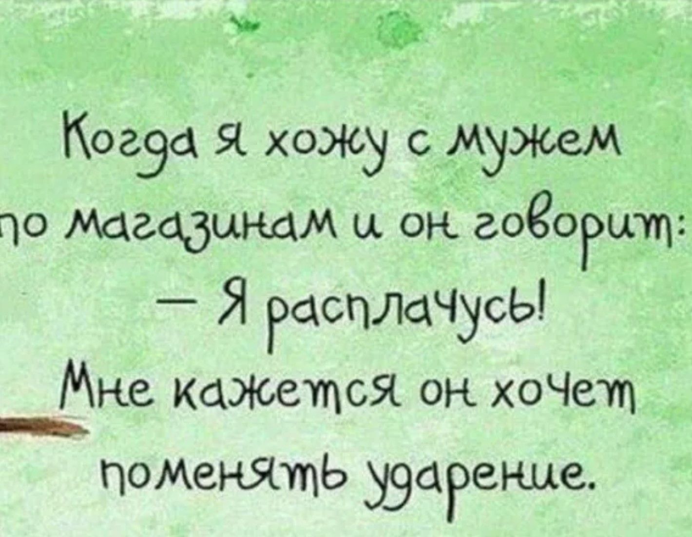 ж Коа_зс Я ожу мужем 10 Магазинам ц он аоогщц е РаСПЛдЧусЫ Мне кажется он хочет на поменять узареше