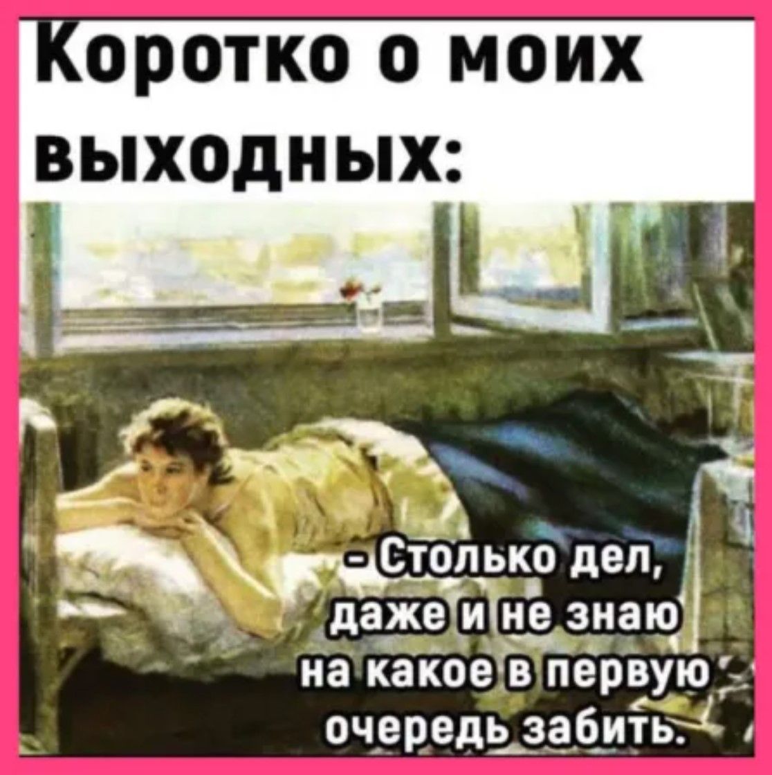 оротко о моих выходных Столько дел даже Йіне знаю наткакоевт первую очередь забить Ч