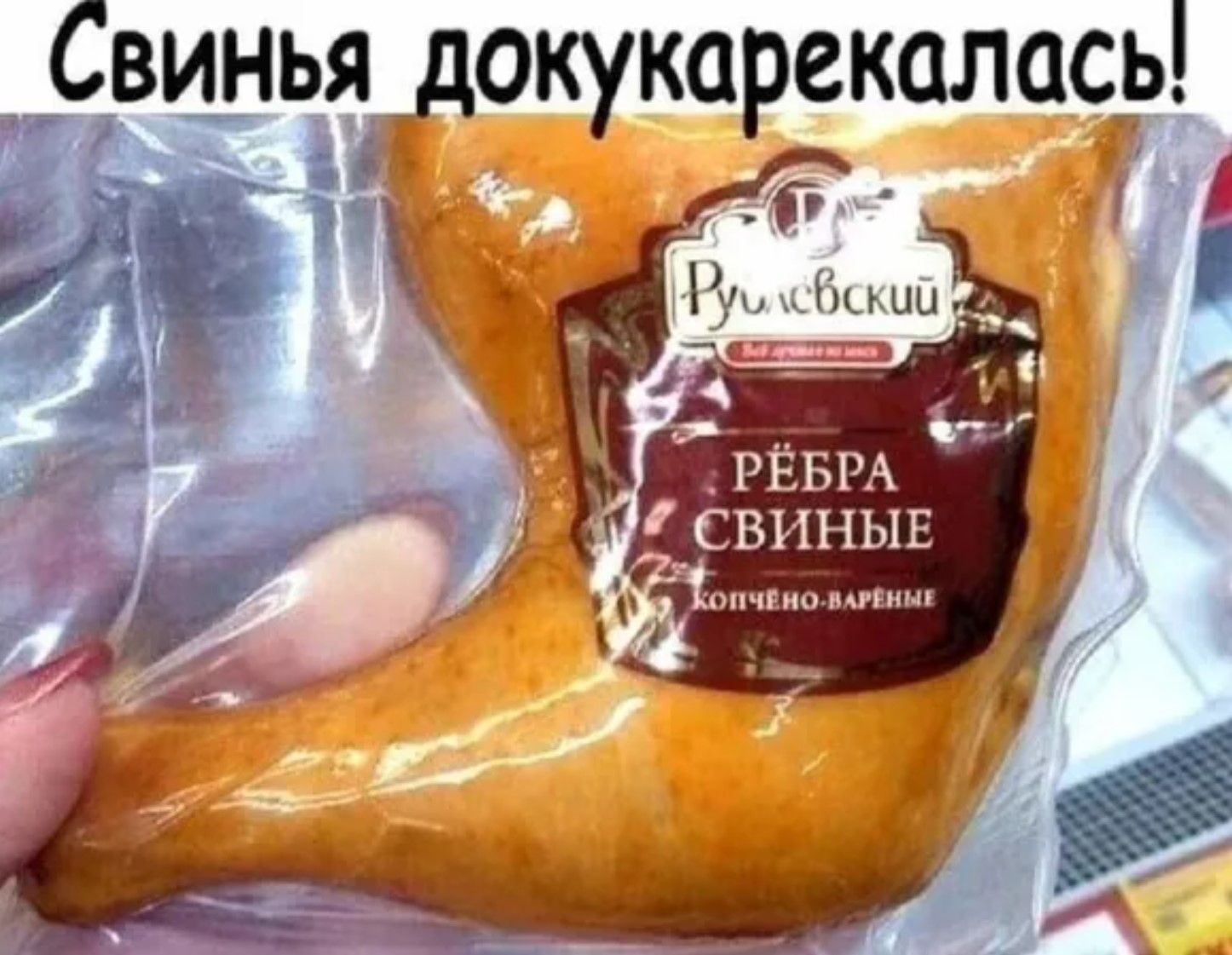 СВИНЬЯ докукарекалась