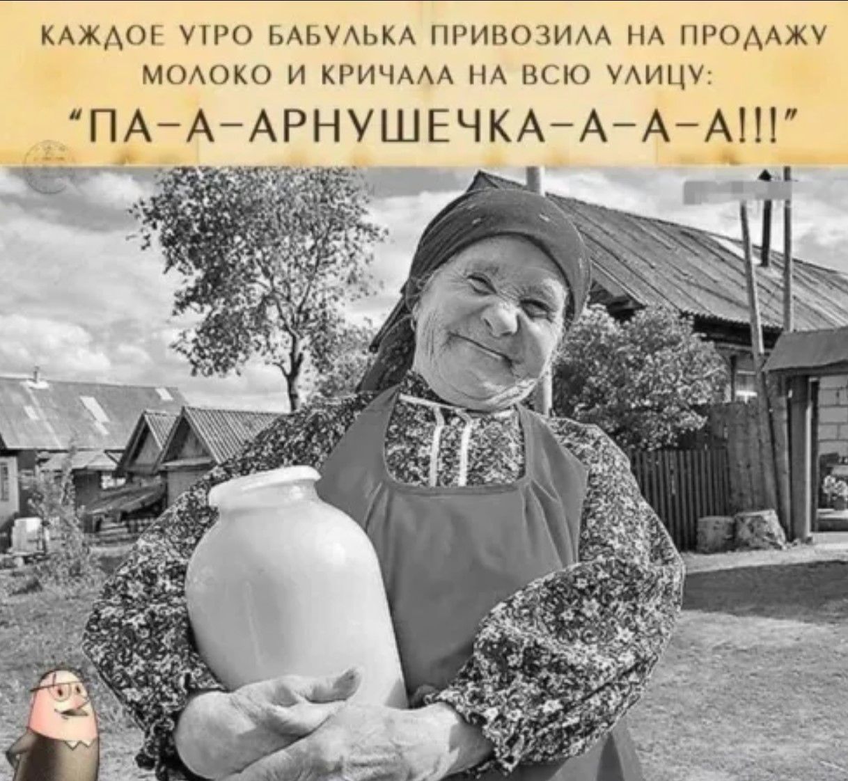 КАЖДОЕ УТРО БАБУЛЬКА ПРИВОЗИЛА НА ПРОДАЖУ Г МОЛОКО И КРИЧАЛА НА ВСЮ УЛИЦУ ПА А АРНУШЕЧКА А А А уа ао