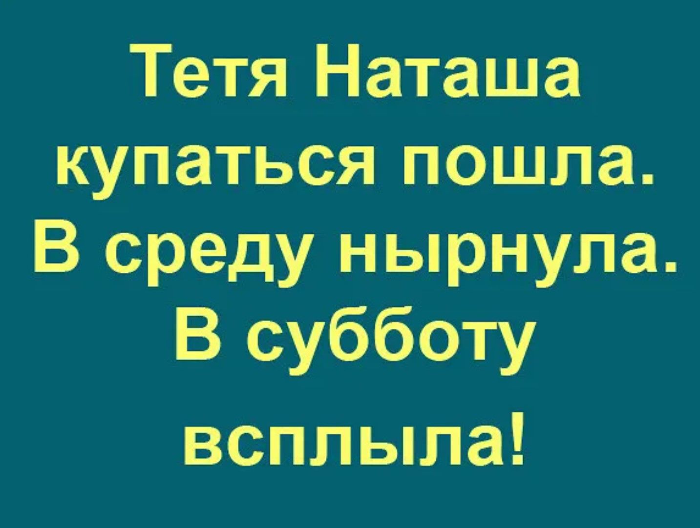 Тетя Наташа купаться пошла В среду нырнула В субботу всплыла