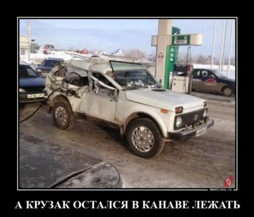 А КРУЗАК ОСТ СЯ В КАНАВ