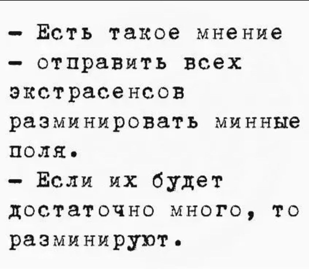 - Есть такое мнение
- отправить всех экстрасенсов
разминировать минные поля.
- Если их будет
достаточно много, то
разминируют.