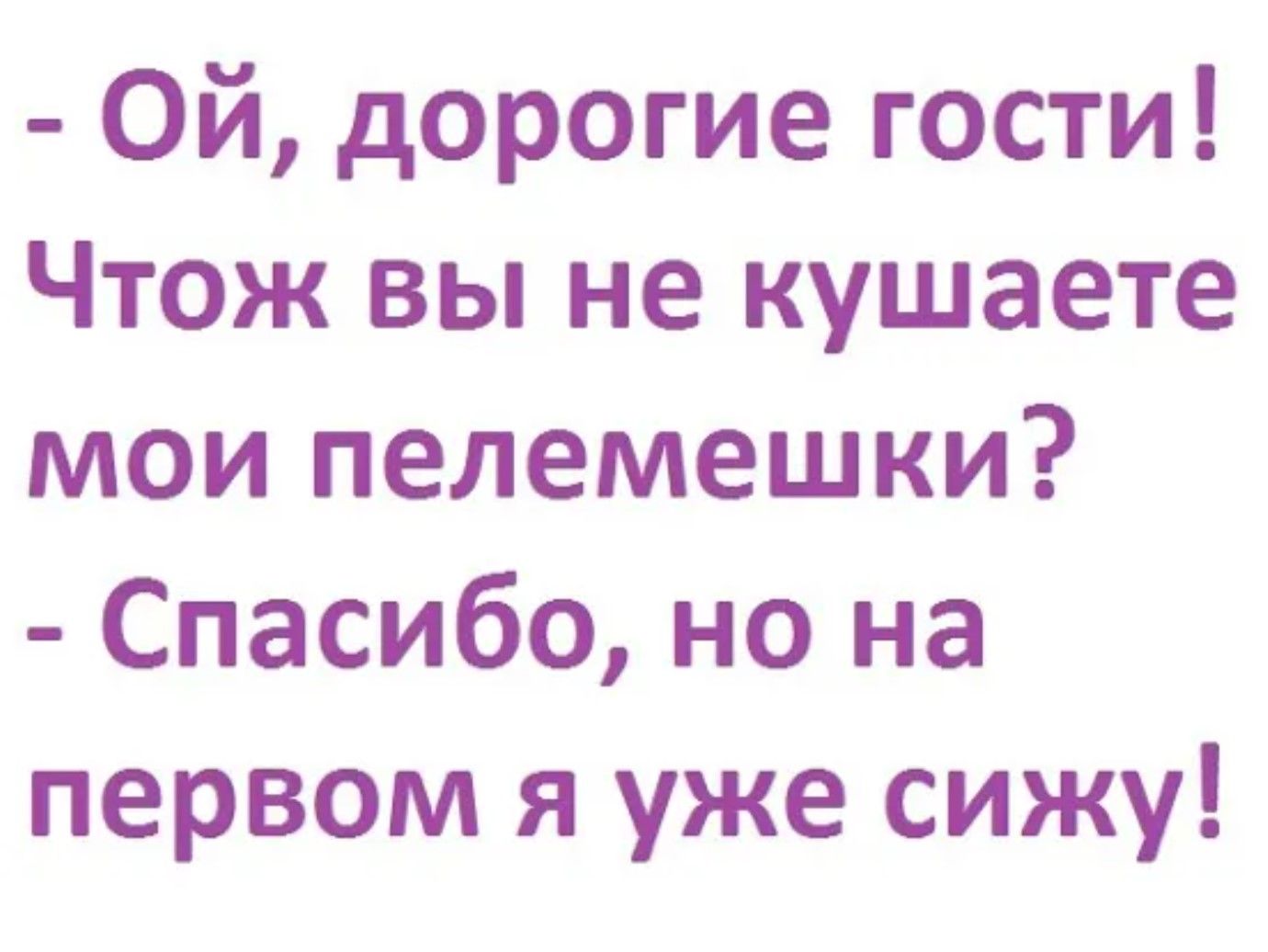 - Ой, дорогие гости!
Чтож вы не кушаете мои пелемешки?
- Спасибо, но на первом я уже сижу!