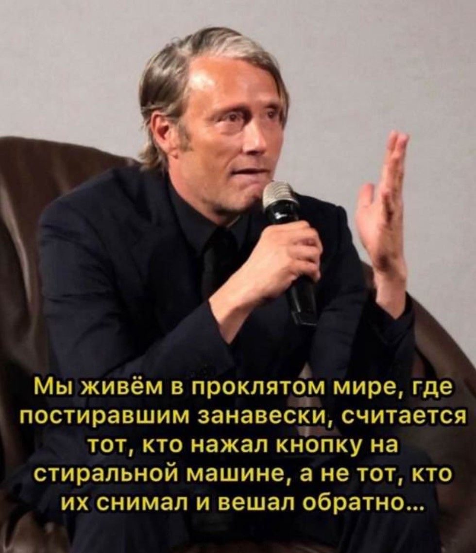 Мы живём в проклятом мире, где постирвавшим занавески, считается тот, кто нажал кнопку на стиральной машине, а не тот, кто их снимал и вешал обратно...