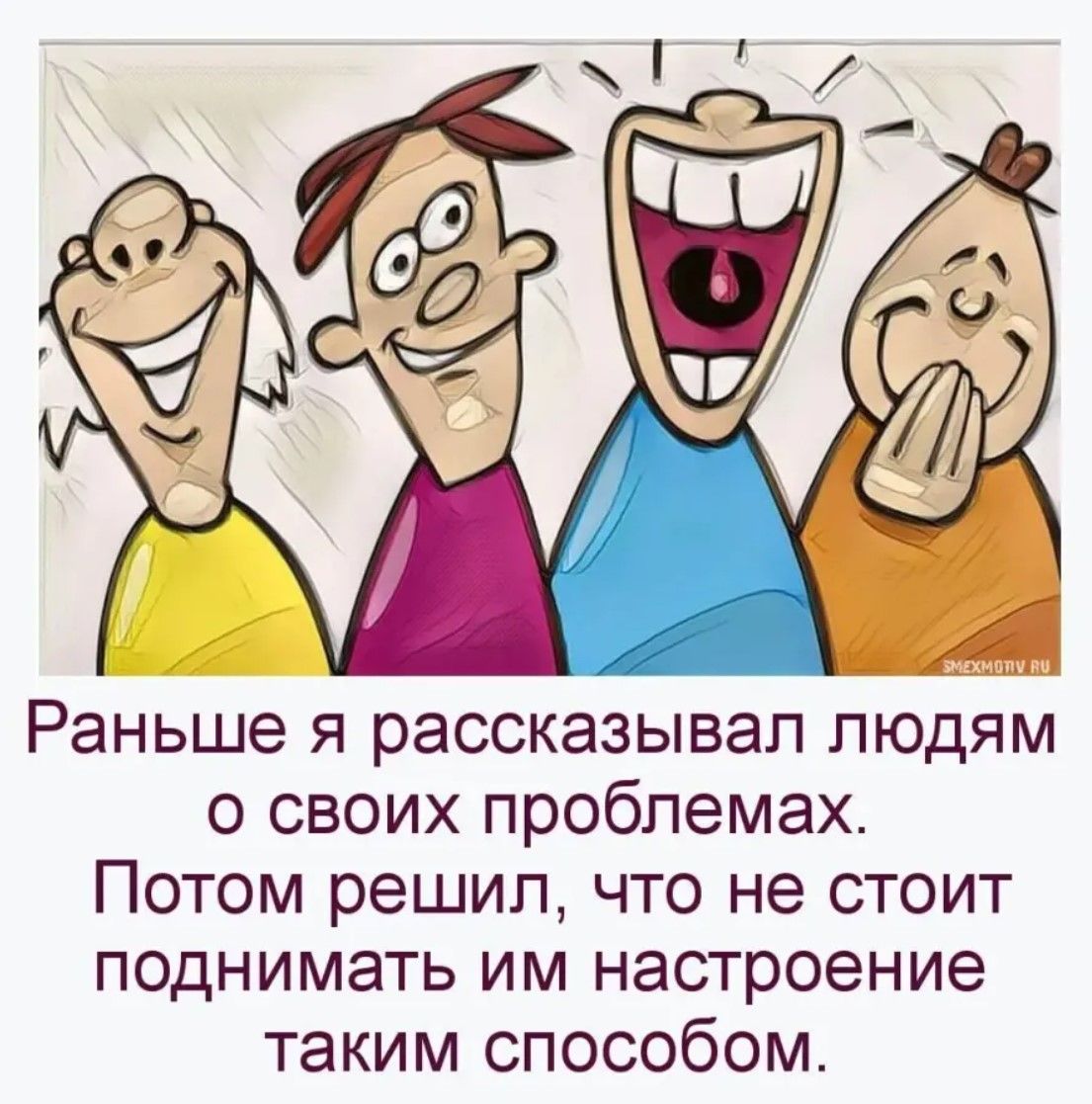 Раньше я рассказывал людям о своих проблемах. Потом решил, что не стоит поднимать им настроение таким способом.