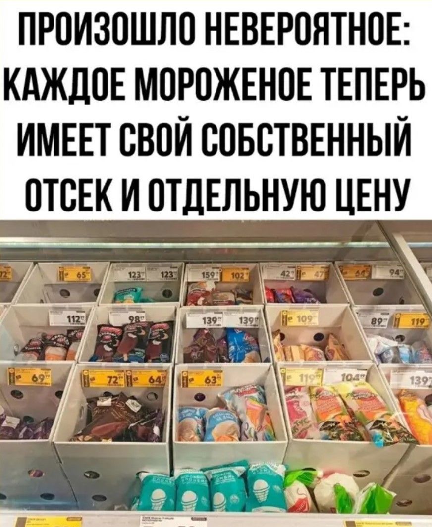 Произошло невероятное: каждое мороженое теперь имеет свой собственный отсек и отдельную цену