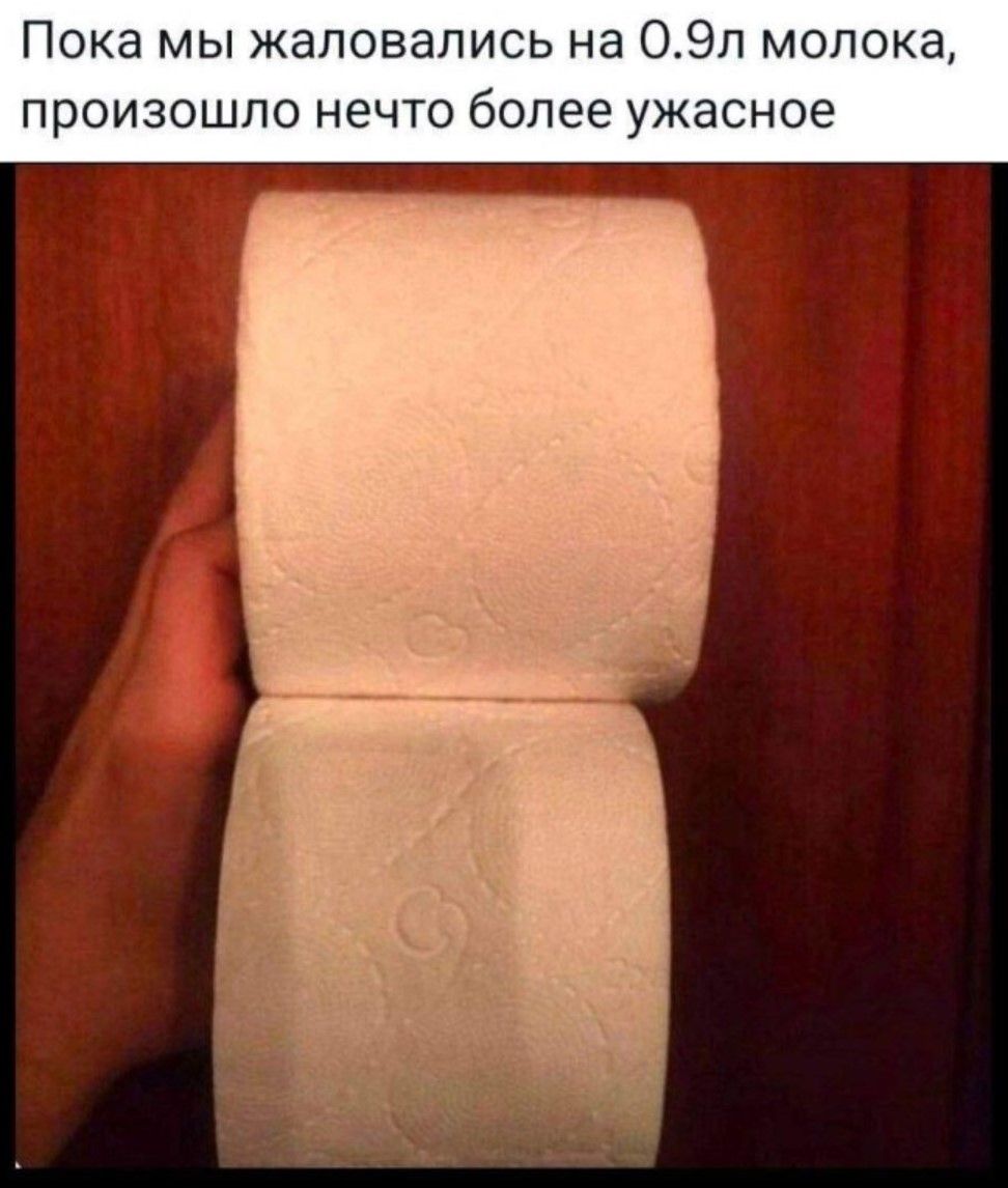 Пока мы жаловались на 0.9л молока, произошло нечто более ужасное.