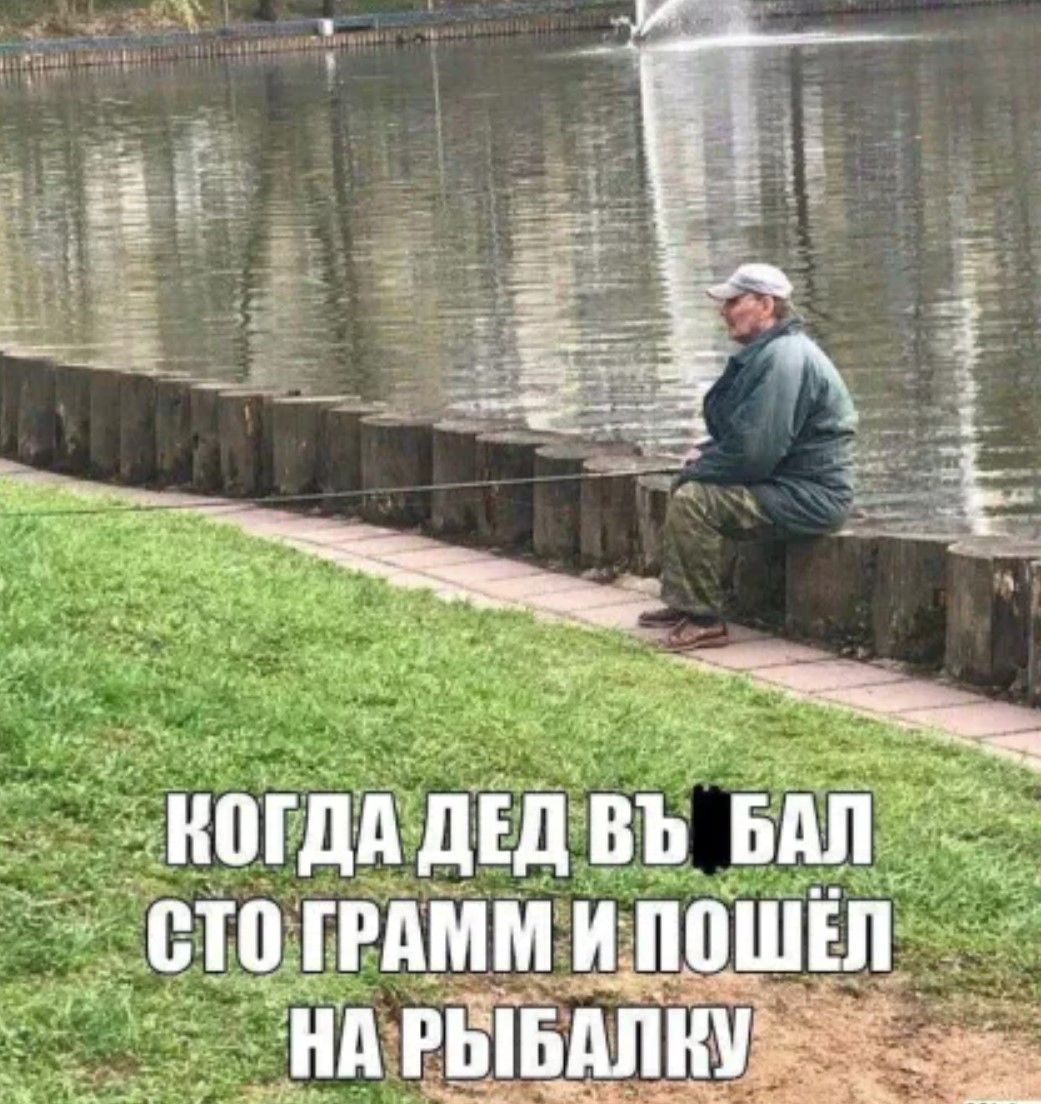 КОГДА ДЕД ВЫБАЛ СТО ГРАММ И ПОШЁЛ НА РЫBALКУ