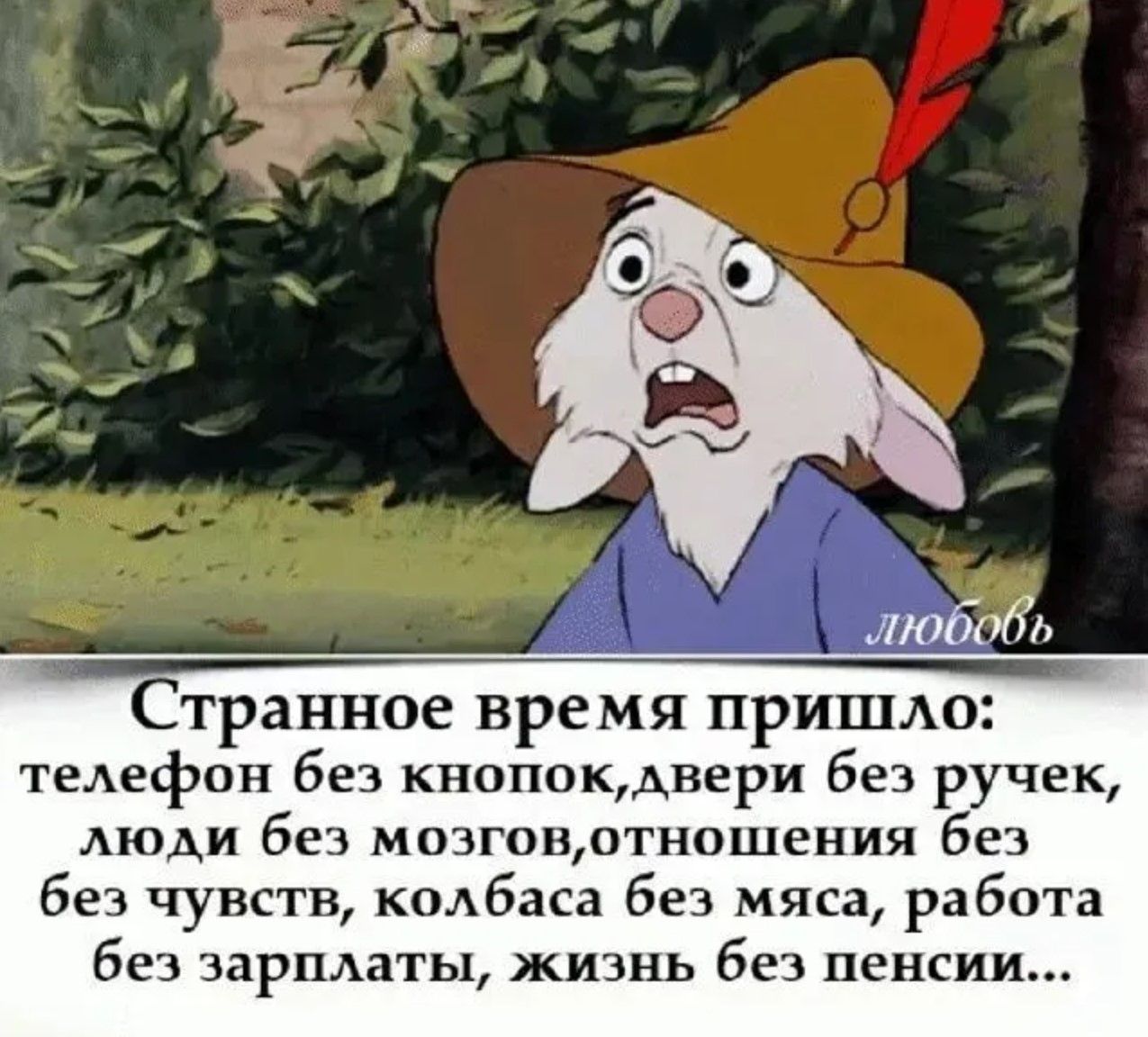 Странное время пришло: телефон без кнопок, двери без ручек, люди без мозгов, отношения без чувств, колбаса без мяса, работа без зарплаты, жизнь без пенсий...