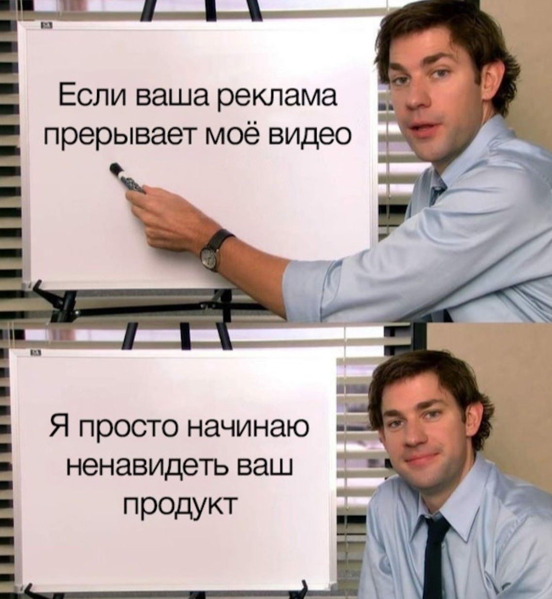 Если ваша реклама прерывает моё видео
Я просто начинаю ненавидеть ваш продукт