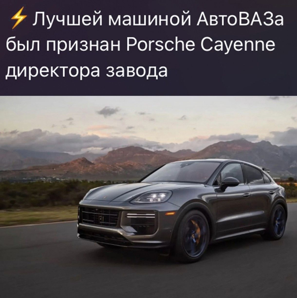 Лучшей машиной АвтоВАЗа был признан Porsche Cayenne директора завода.
