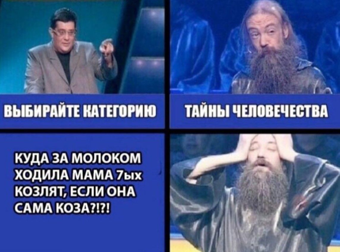 ВЫБИРАЙТЕ КАТЕГОРИЮ
ТАЙНЫ ЧЕЛОВЕЧЕСТВА
КУДА ЗА МОЛОКОМ ХОДИЛА МАМА 7ЫХ КОЗЛЯТ, ЕСЛИ ОНА САМА КОЗА?!?