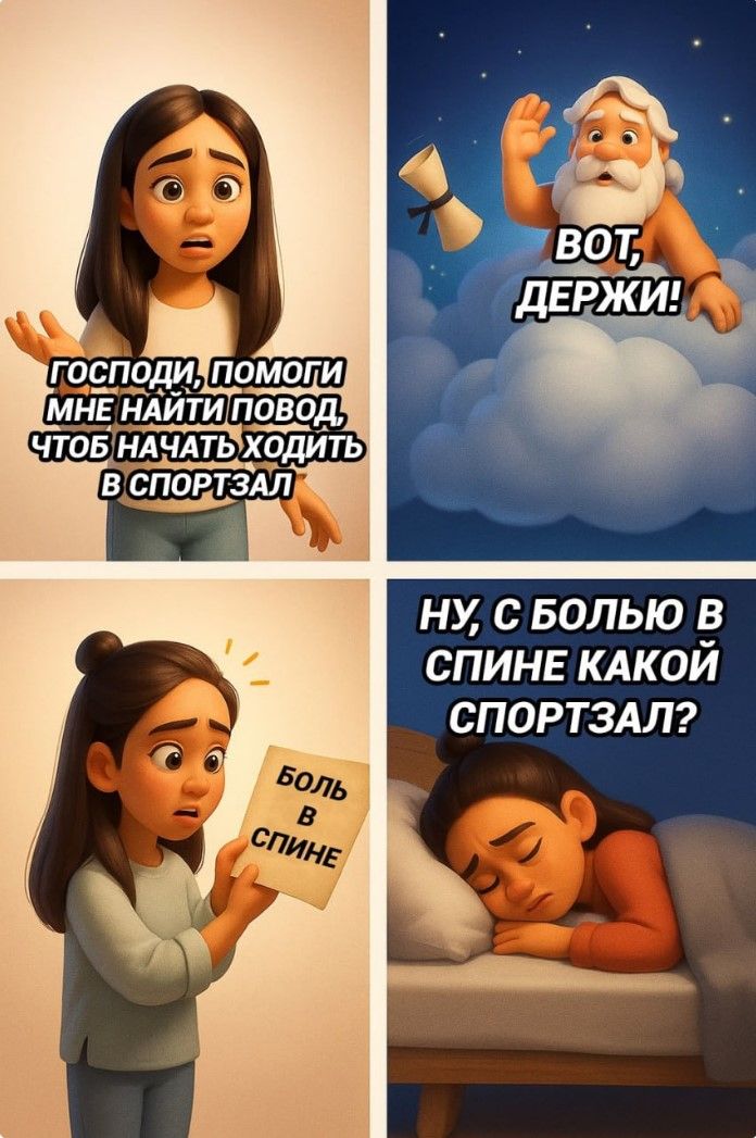 Господи, помоги мне найти повод, чтобы начать ходить в спортзал! ВОТ, ДЕРЖИ! НУ, С БОЛЬЮ В СПИНЕ КАКОЙ СПОРТЗАЛ?