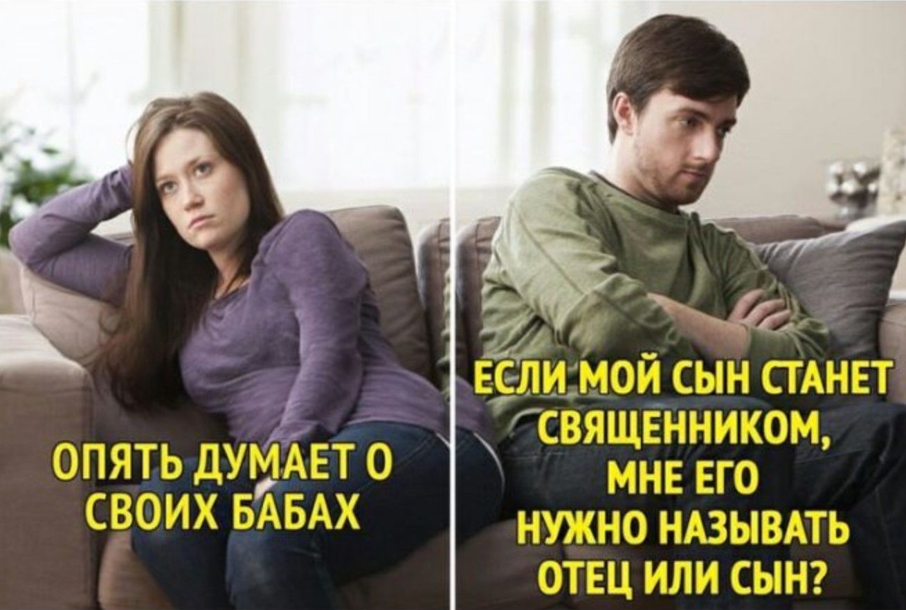 Опять думает о своих бабах
Если мой сын станет священником, мне его нужно называть отец или сын?