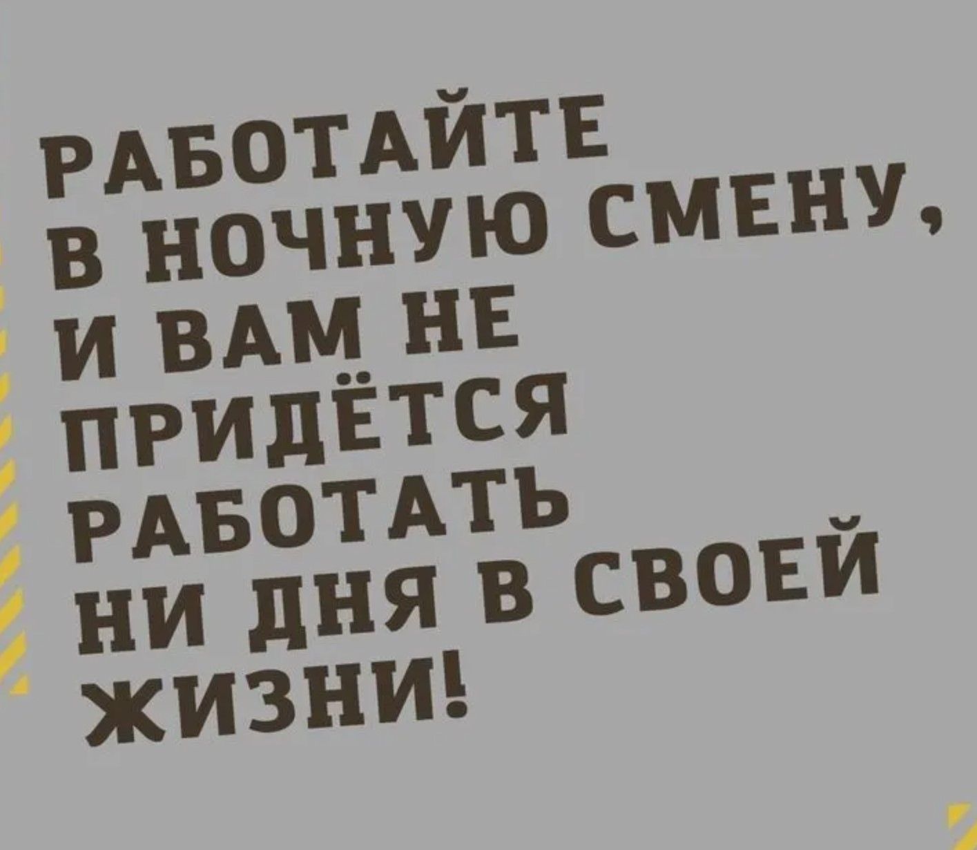 РАБОТАЙТЕ В НОЧНУЮ СМЕНУ, И ВАМ НЕ ПРИДЁТСЯ РАБОТАТЬ НИ ДНЯ В СВОЕЙ ЖИЗНИ!